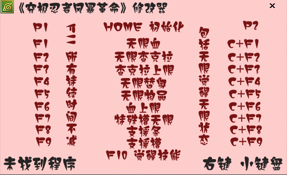 火影忍者究極風(fēng)暴4革命二十二項修改器 v1.0 綠色版 0