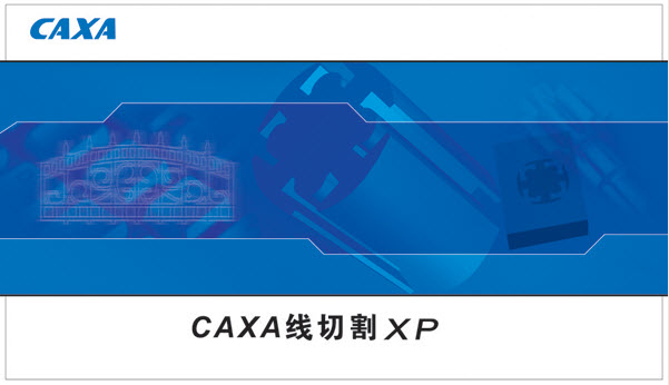 CAXA線切割XP