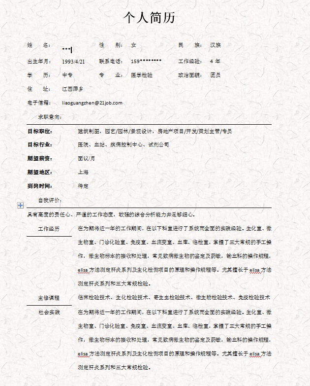 醫(yī)學檢驗簡歷模板(word格式)  0