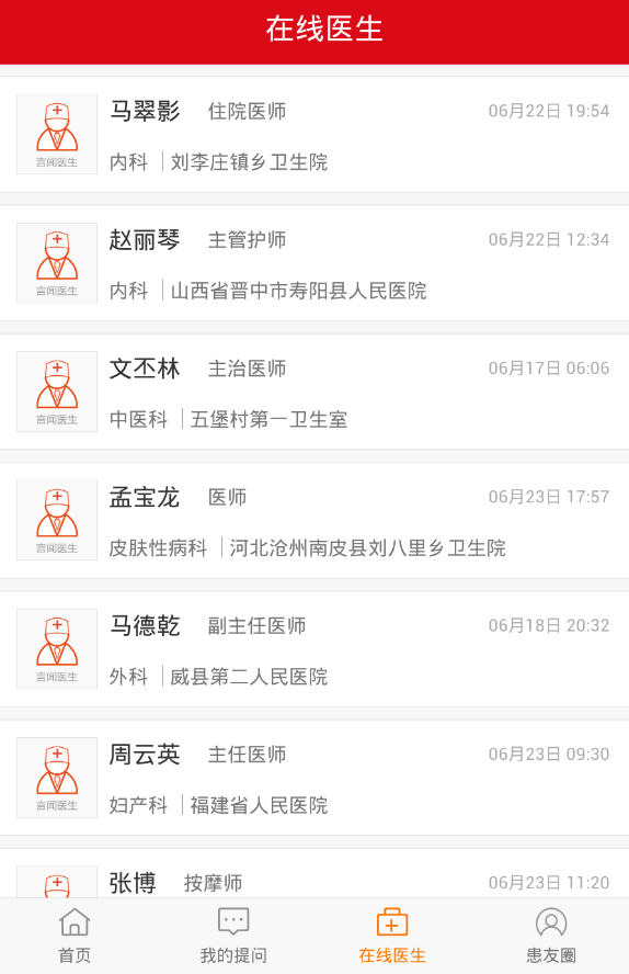 言聞醫(yī)生 v1.0.0 安卓版 3