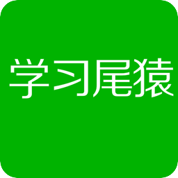 學(xué)習(xí)尾猿
