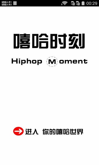 嘻哈时刻 v1.4 安卓版2