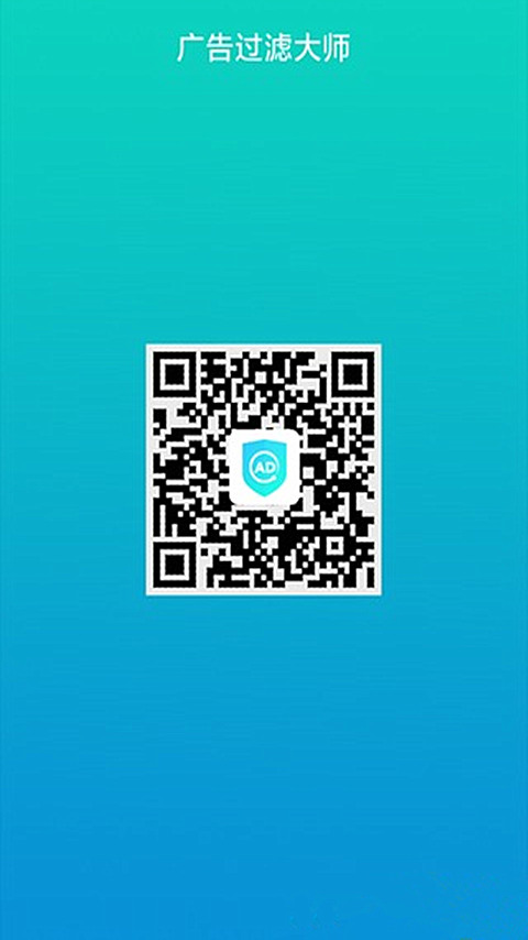 廣告過(guò)濾大師 v1.3.1 安卓版 1