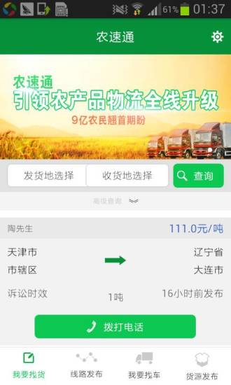 農(nóng)速通(農(nóng)產(chǎn)品物流) v1.2 安卓版 1