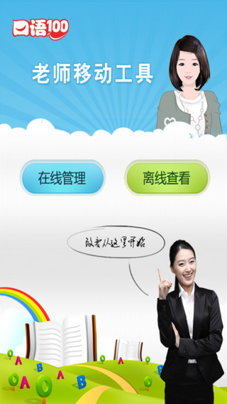 清睿口語100教師工具 v2.3.5 安卓版 2