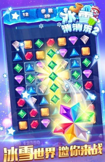冰雪消消樂2 v1.0 安卓版 1