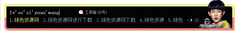 搜狗輸入法之全員加速中王源  0