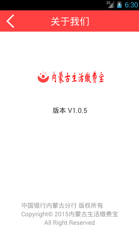 內(nèi)蒙古生活繳費寶 v1.03 安卓版 1