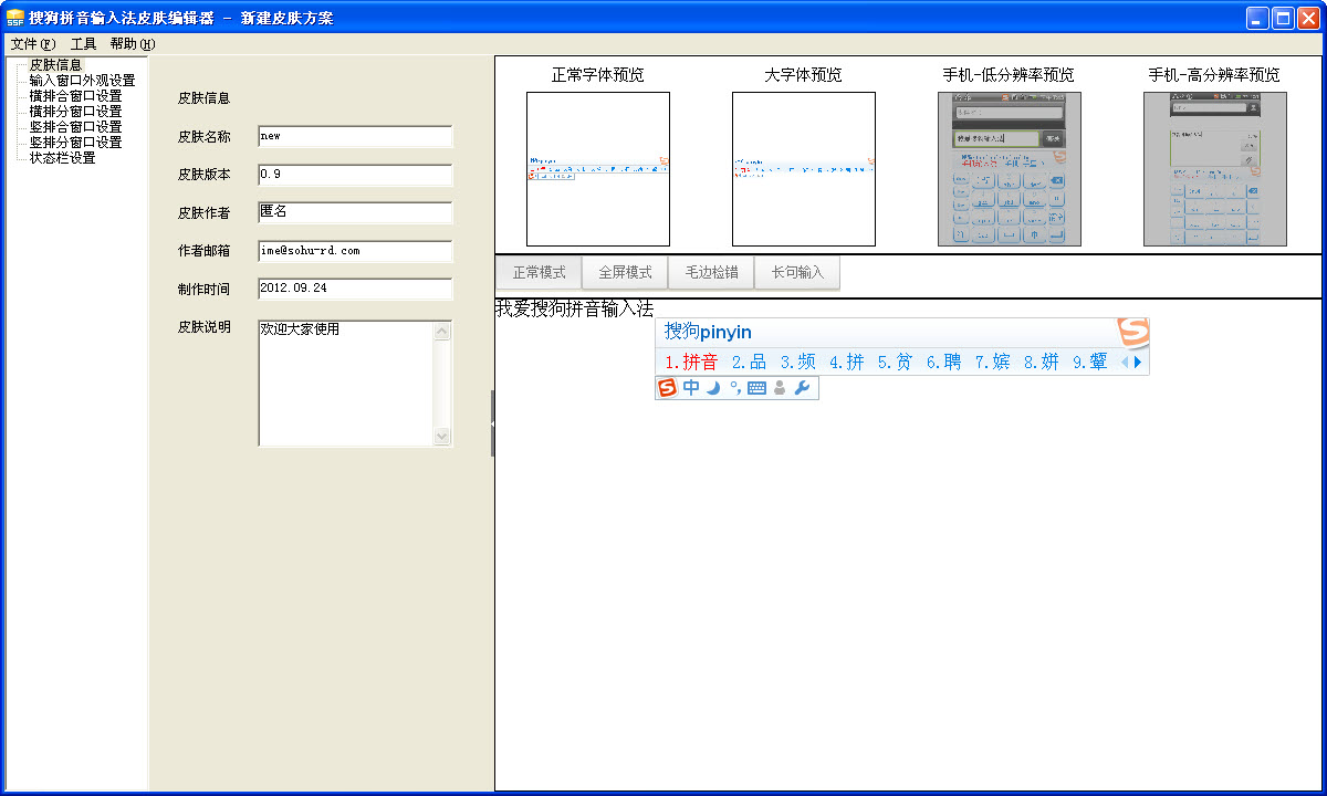 搜狗輸入法皮膚編輯器 v6.6 官方最新版 0