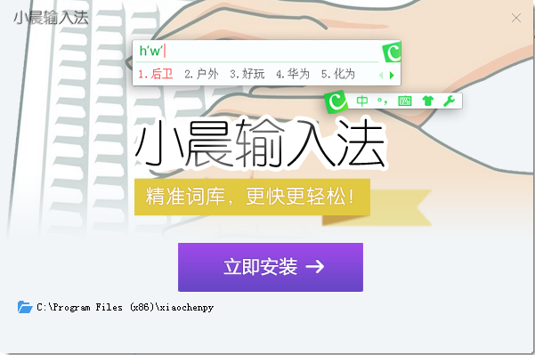 小晨輸入法 v1.0 官方最新版 0