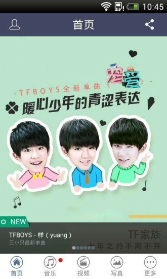 tfboys(四葉草必備神器) v1.2.5 安卓版 1