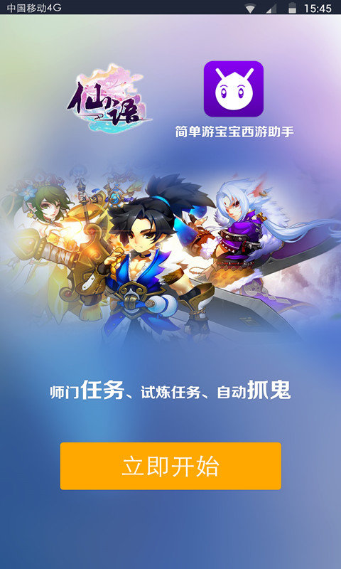 簡單游寶寶西游助手 v1.0 安卓版 4