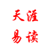 天涯易讀