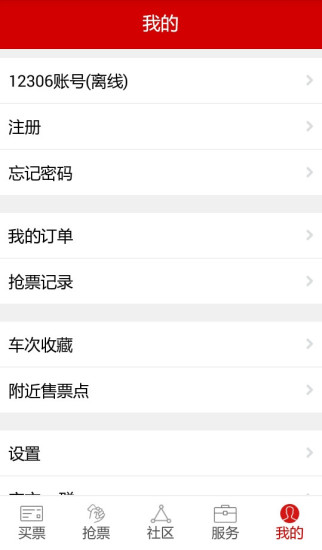出行出行火車票軟件
