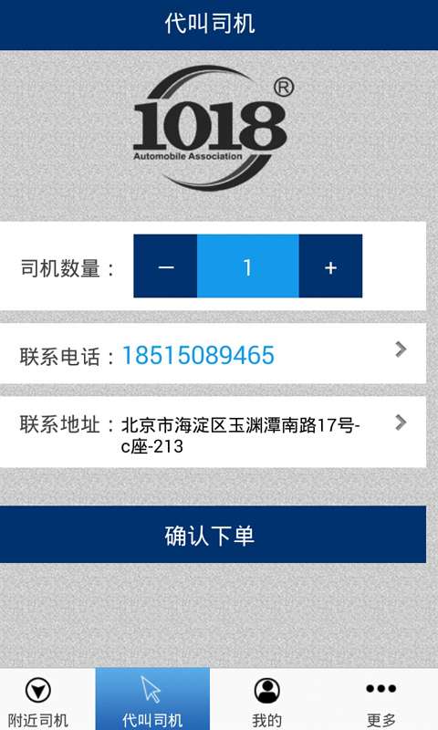 1018代駕(用戶端) v3.43 安卓版 3
