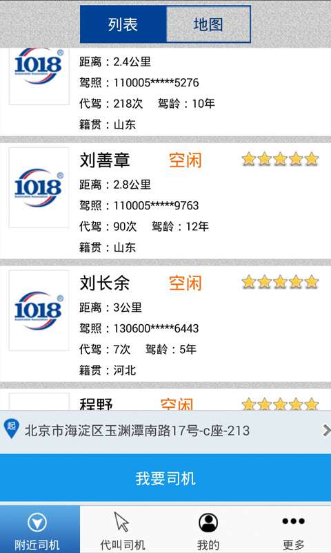 1018代駕(用戶端) v3.43 安卓版 2