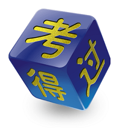 考得過ios版(模擬考試)