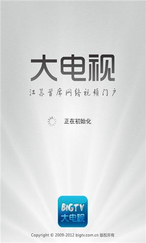 江蘇bigtv大電視app v1.0.0.32 安卓版 0