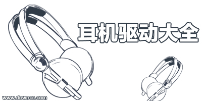 耳機(jī)驅(qū)動下載大全-usb耳機(jī)萬能驅(qū)動-藍(lán)牙耳機(jī)驅(qū)動