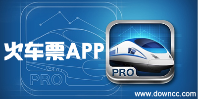 火車票app哪個好?火車票app下載-訂火車票手機版