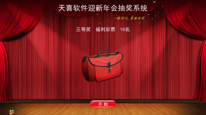 天喜抽獎軟件綠色免費版 v4.3.4 激活版 0