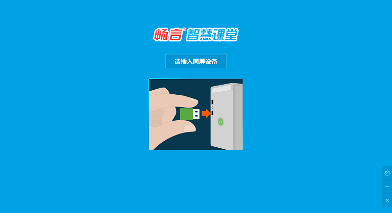 暢言智慧課堂教學(xué)系統(tǒng) v4.14.12 官方版 0