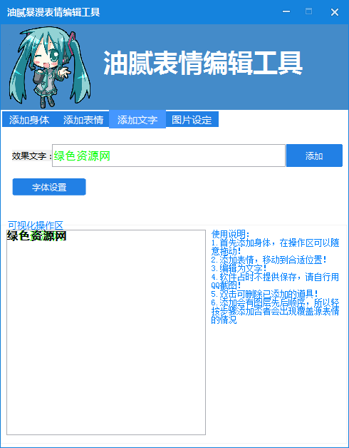 油膩暴漫表情編輯工具 v1.0 綠色官方版 0