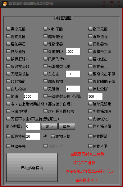 冒險(xiǎn)島奶媽輔助工具 v2.1 最新版 0
