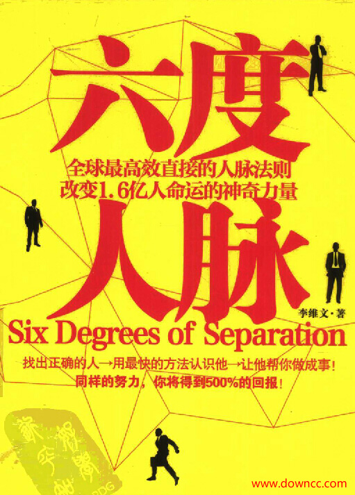 六度人脈理論 pdf高清版 0