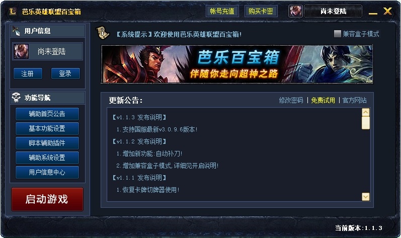 LOL芭樂英雄聯(lián)盟百寶箱 v1.3.4 官方版 0