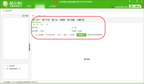 品眾360點睛營銷助手
