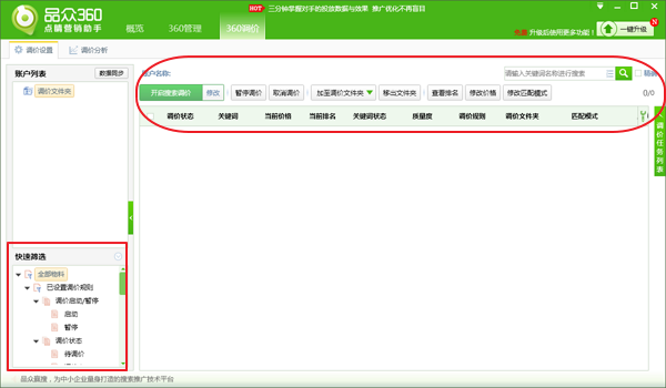 品眾360點睛營銷助手