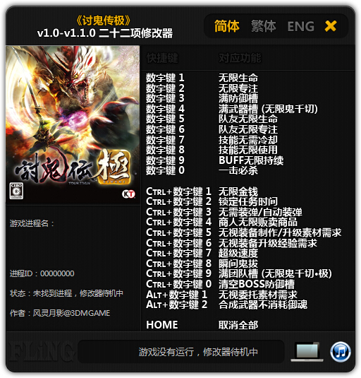 討鬼傳極二十二項(xiàng)修改器 v1.0-v1.1.0 綠色版 0