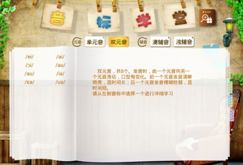 音標(biāo)課堂手機(jī)軟件(音標(biāo)教學(xué)) v1.0 安卓版 0