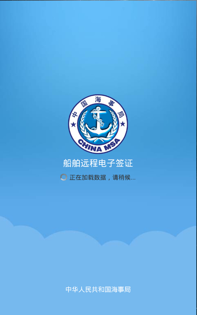中國海事電子簽證報告 簽證報告app
