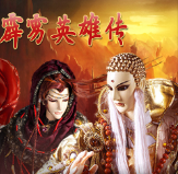 霹靂英雄傳(類lol游戲)