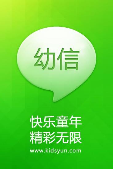 幼信手機(jī)版 v5.0 官方安卓版 4