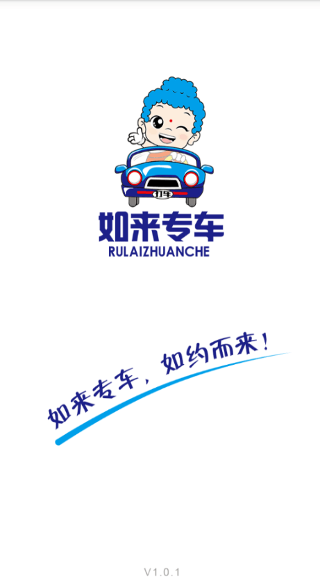 如來專車 v1.0 安卓版 0