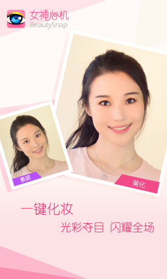 女神心機(jī)(自拍神器) v1.0.0 安卓版 2