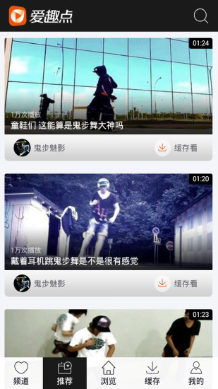 愛趣點鬼步舞視頻 v2.0.0 安卓版 1