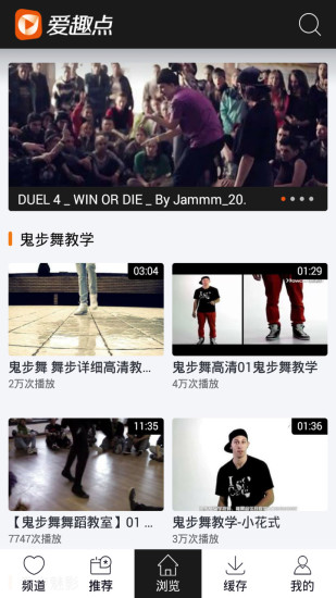 愛趣點鬼步舞視頻 v2.0.0 安卓版 2