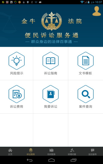金牛訴服通(金牛法院) v1.2.11 安卓版 1