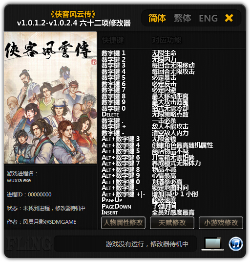 俠客風(fēng)云傳六十二項(xiàng)修改器 v1.0.1.2-v1.0.2.4 綠色版 0