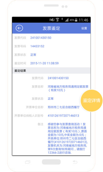 發(fā)票鑒定專(zhuān)家(發(fā)票真?zhèn)尾樵?xún)) v1.0.3 安卓版 0