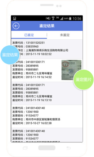 發(fā)票鑒定專(zhuān)家(發(fā)票真?zhèn)尾樵?xún)) v1.0.3 安卓版 1