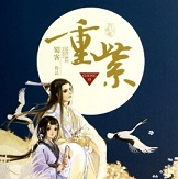 重紫小說完整版