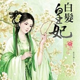 白發(fā)皇妃全集