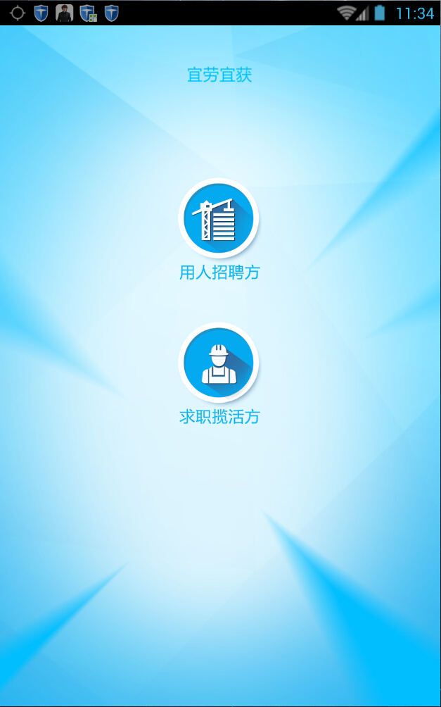宜勞宜獲(求職招聘) v1.0 安卓版 0