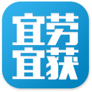 宜勞宜獲(求職招聘)