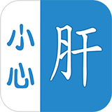 小心肝會員版(健康咨詢)